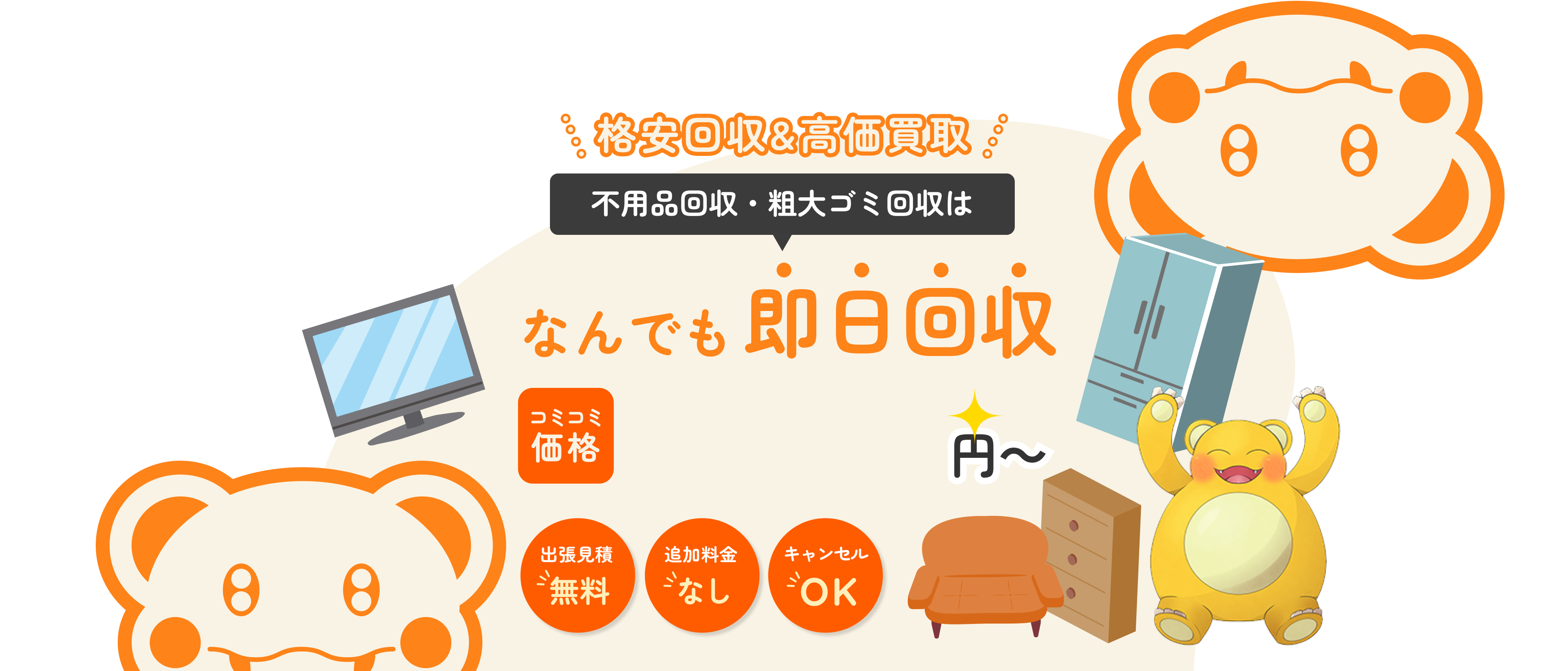 粗大ごみ回収優良業者！格安No.1実績9,800円～