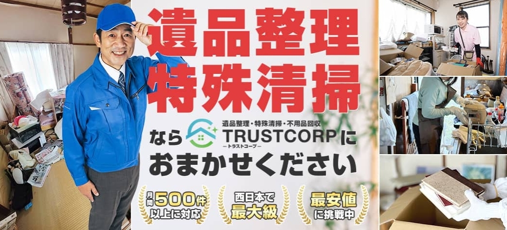 遺品整理・特殊清掃・不用品回収の「TRUSTCORP（トラストコープ）」に不用品回収モンスターが掲載されました！