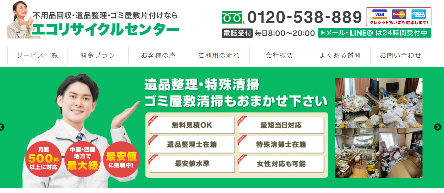 不用品回収・遺品整理・ゴミ屋敷片付けの「エコリサイクルセンター岡山」に不用品回収モンスターが掲載されました！