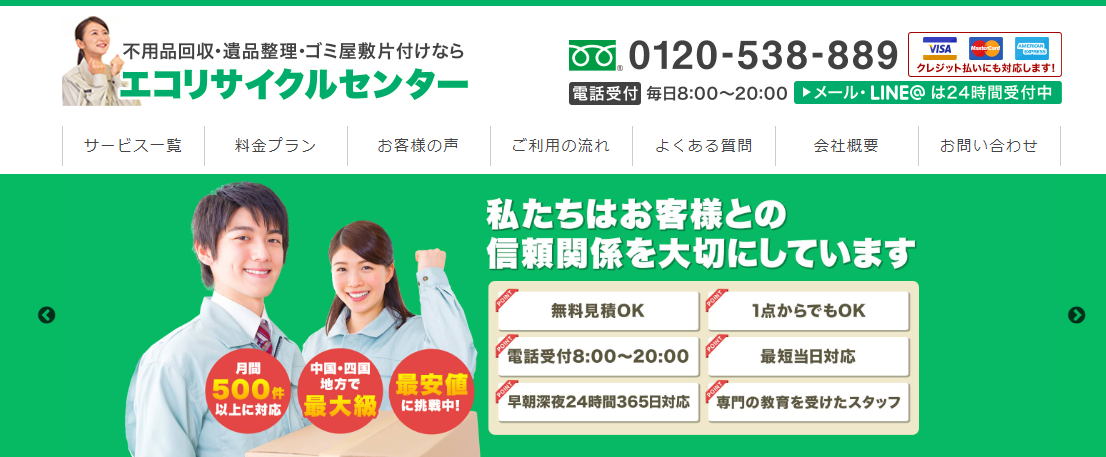 不用品回収・遺品整理・ゴミ屋敷片付けの「エコリサイクルセンター」に不用品回収モンスターが掲載されました！