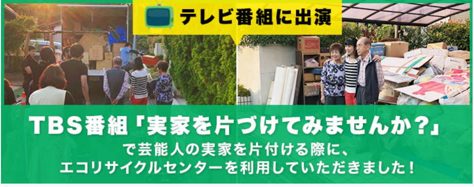 エコリサイクルセンター岡山がオススメ