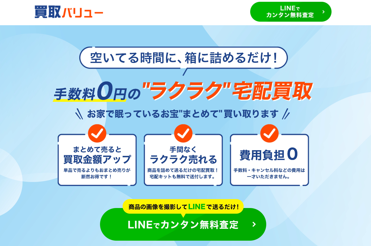 宅配買取の専門家の「買取バリュー」に不用品回収モンスターが掲載されました！