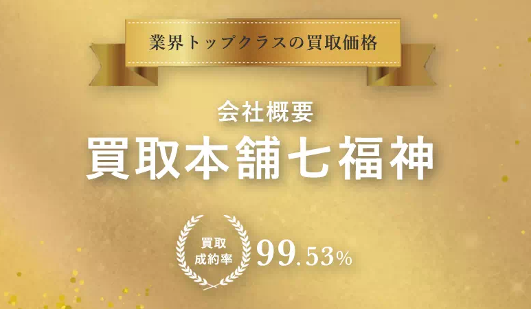 金ダイヤ宝石時計ブランド買取の「買取本舗七福神」に不用品回収モンスターが掲載されました！