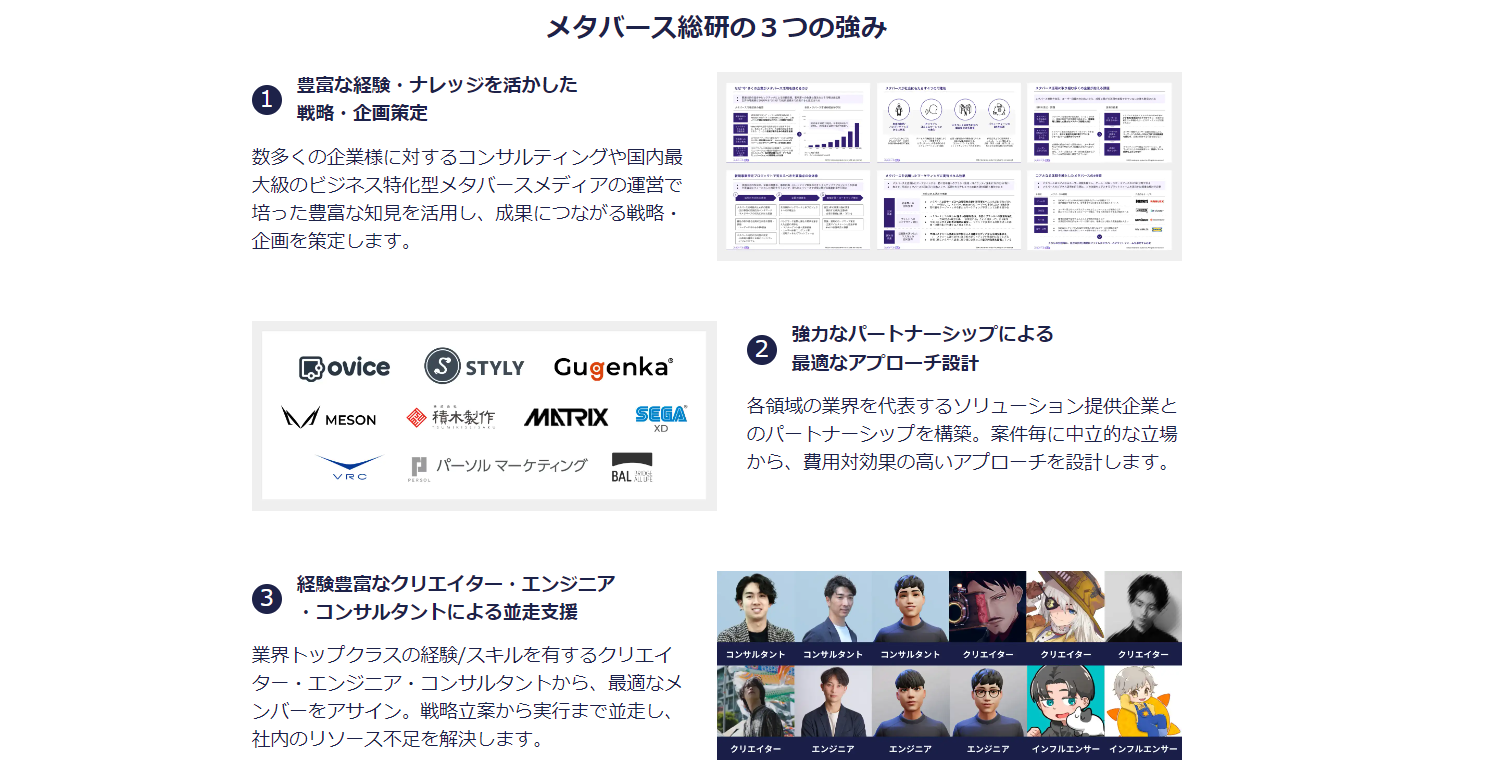 メタバース総研のサービスの特徴
