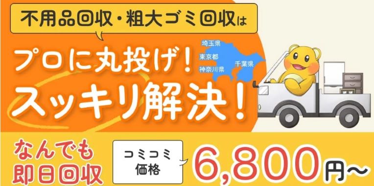 新宿区で粗大ゴミの処分に困ったら『不用品回収モンスター』がおすすめ！