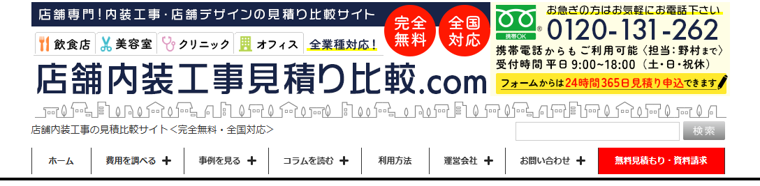 店舗内装工事の見積比較サイトの「店舗内装工事見積り比較.com」に不用品回収モンスターが掲載されました！