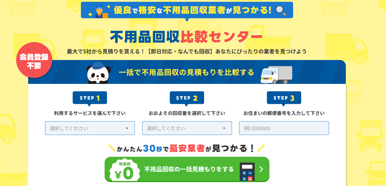 不用品回収比較センターとは
