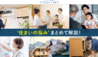 住まいの悩みに関するお役立ち知識を紹介サイトの「ハウスケアラボ」に不用品回収モンスターが掲載されました！