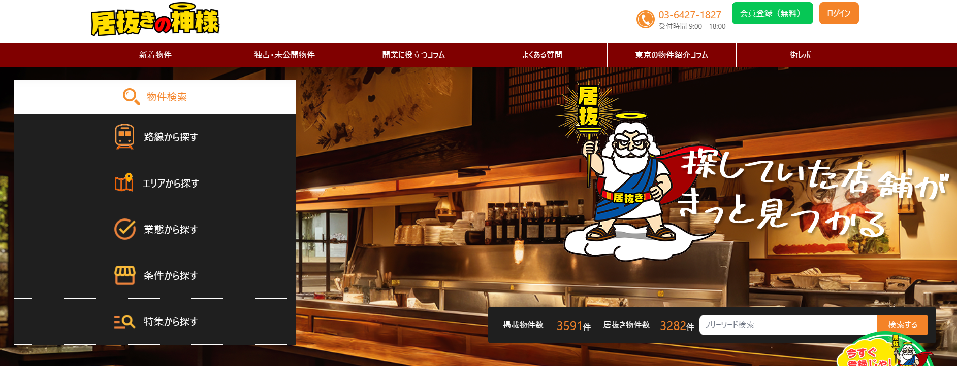 居抜き物件紹介サイトの「居抜きの神様」に不用品回収モンスターが掲載されました！