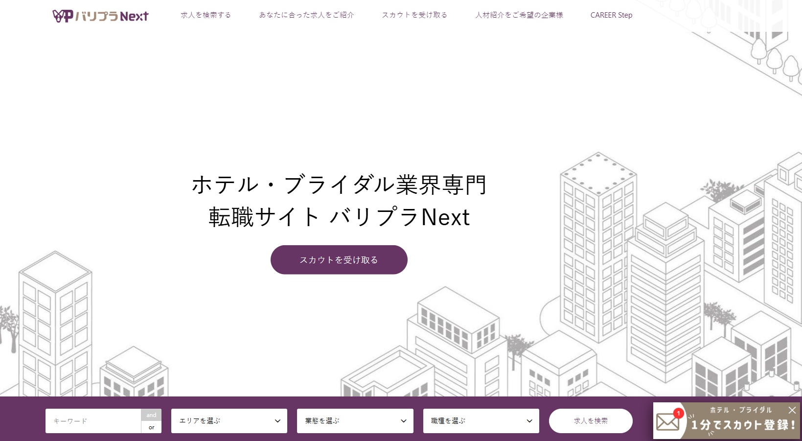 不用品回収モンスターがホテル・ブライダル専門転職サイト、「バリプラNext」に掲載されました！