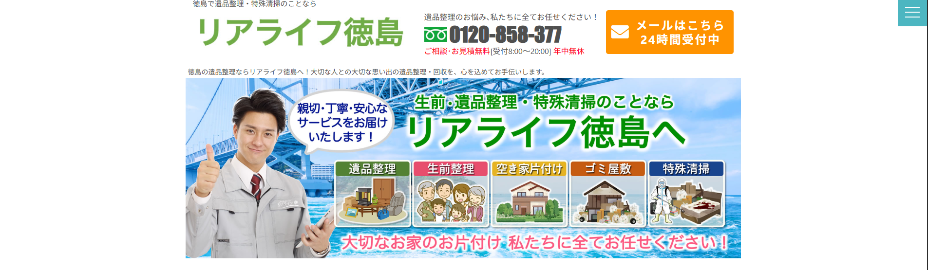 遺品整理「リアライフ徳島」に不用品回収モンスターが掲載されました！