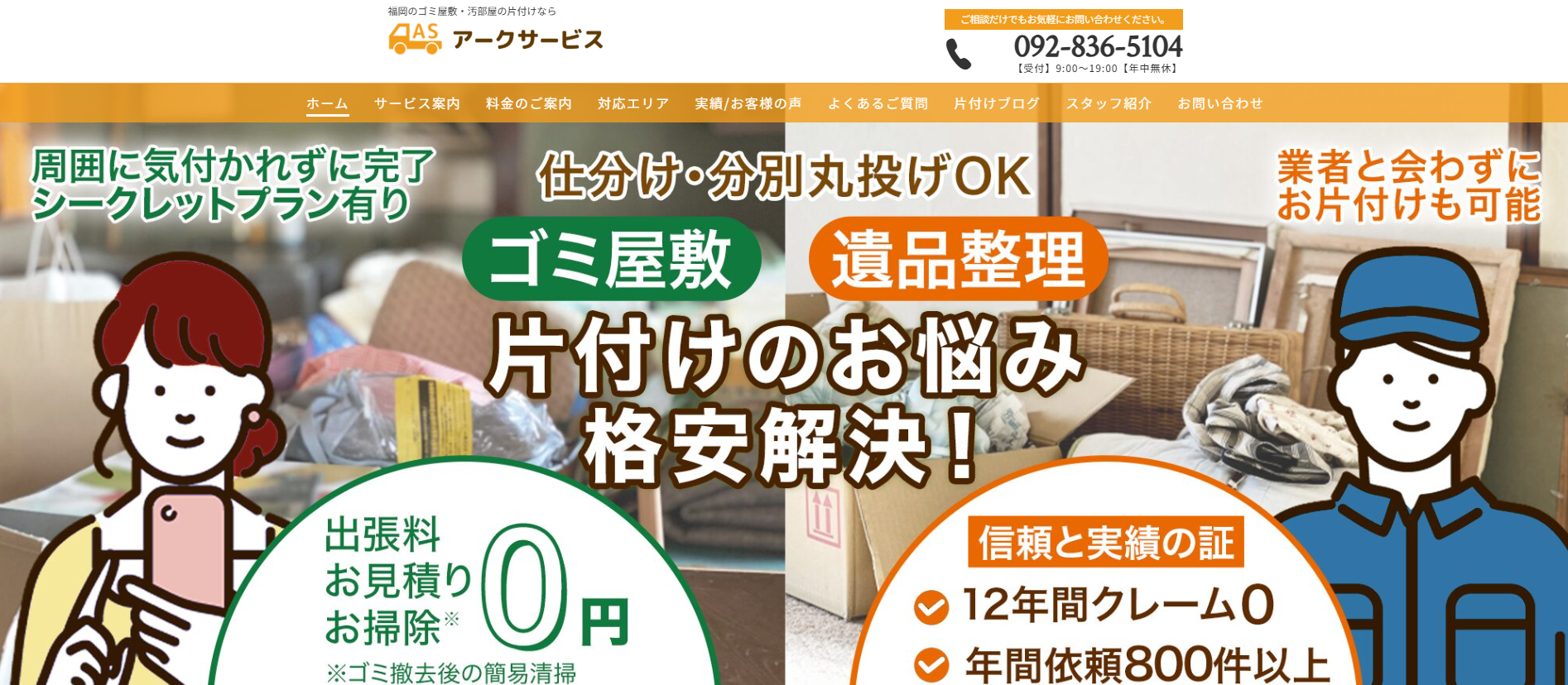 ゴミ屋敷・汚部屋片付け「アークサービス」に不用品回収モンスターが掲載されました！