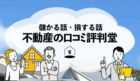 不動産に関する口コミや評判を紹介する「不動産の口コミ評判堂」に不用品回収モンスターが掲載されました！