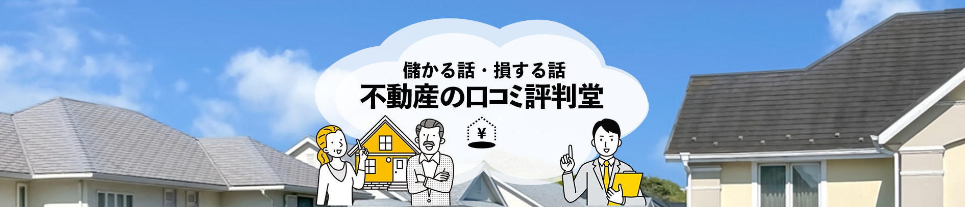 不動産に関する口コミや評判を紹介する「不動産の口コミ評判堂」に不用品回収モンスターが掲載されました！