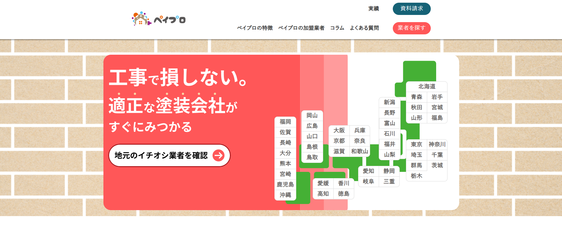 外壁塗装業者紹介サービス「ペイプロ」に不用品回収モンスターが掲載されました!
