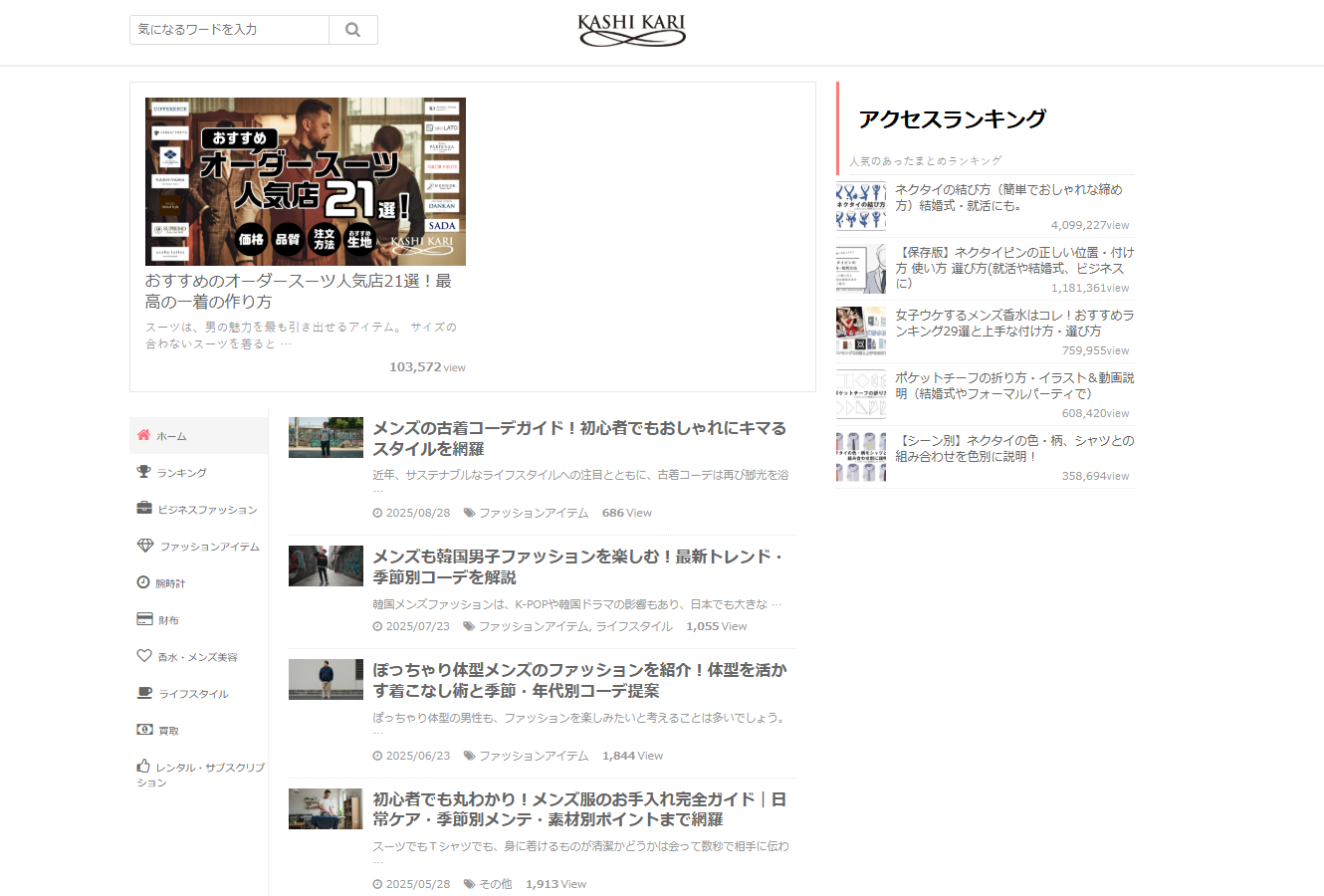 メンズファッション情報「KASHI KARI」に不用品回収モンスターが掲載されました！