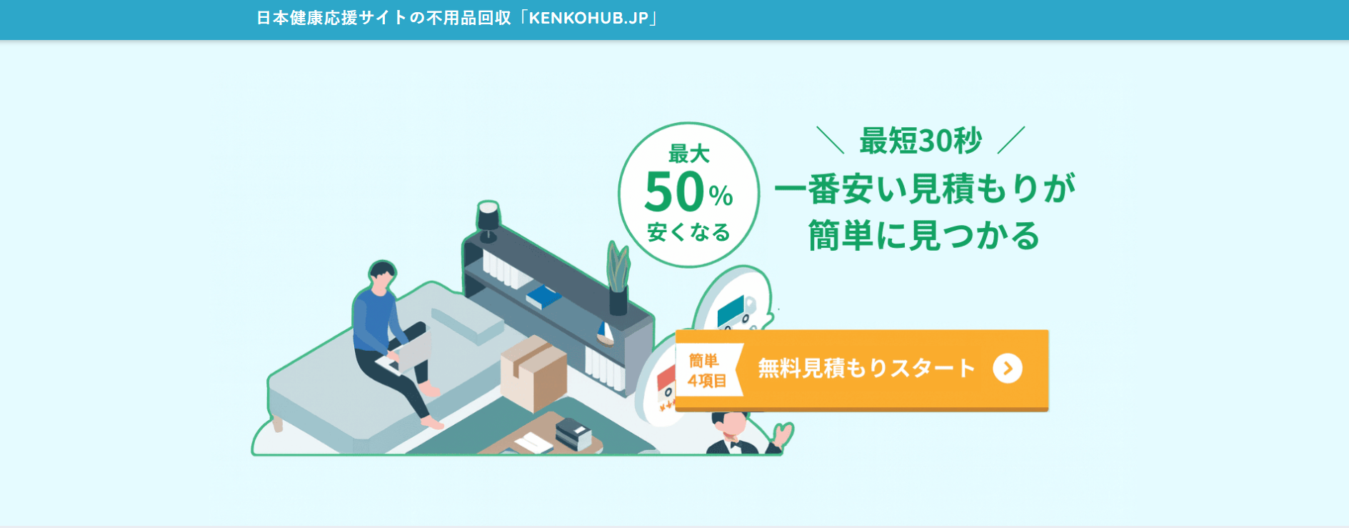 不用品回収見積もり「kenkohub」に不用品回収モンスターが掲載されました！