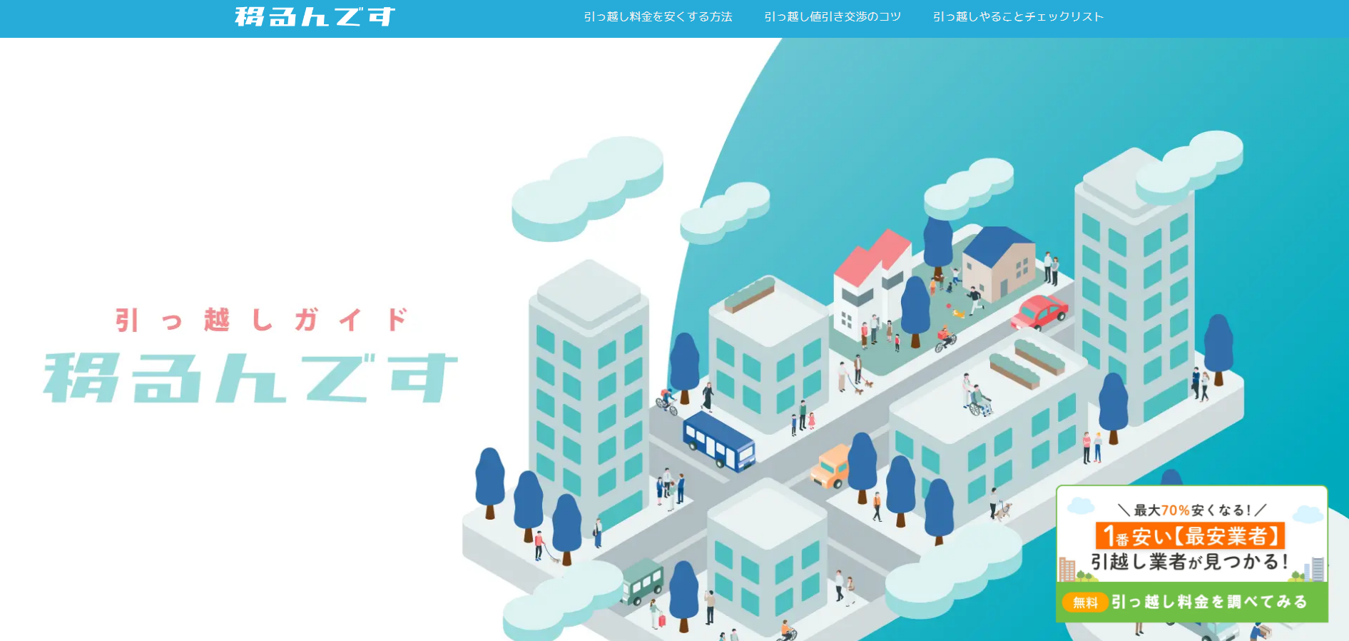 引っ越しの一括見積もり「移るんです」に不用品回収モンスターが掲載されました!