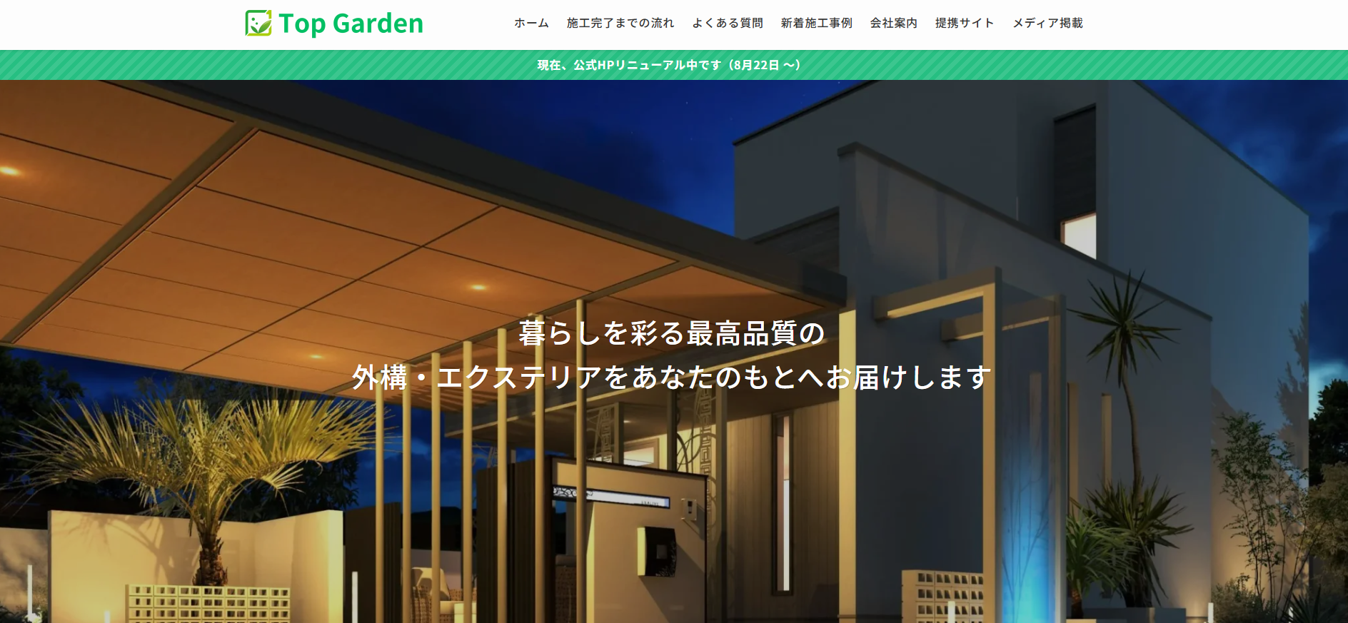 外構・エクステリア工事の設計・施工の「トップガーデン」に不用品回収モンスターが掲載されました！