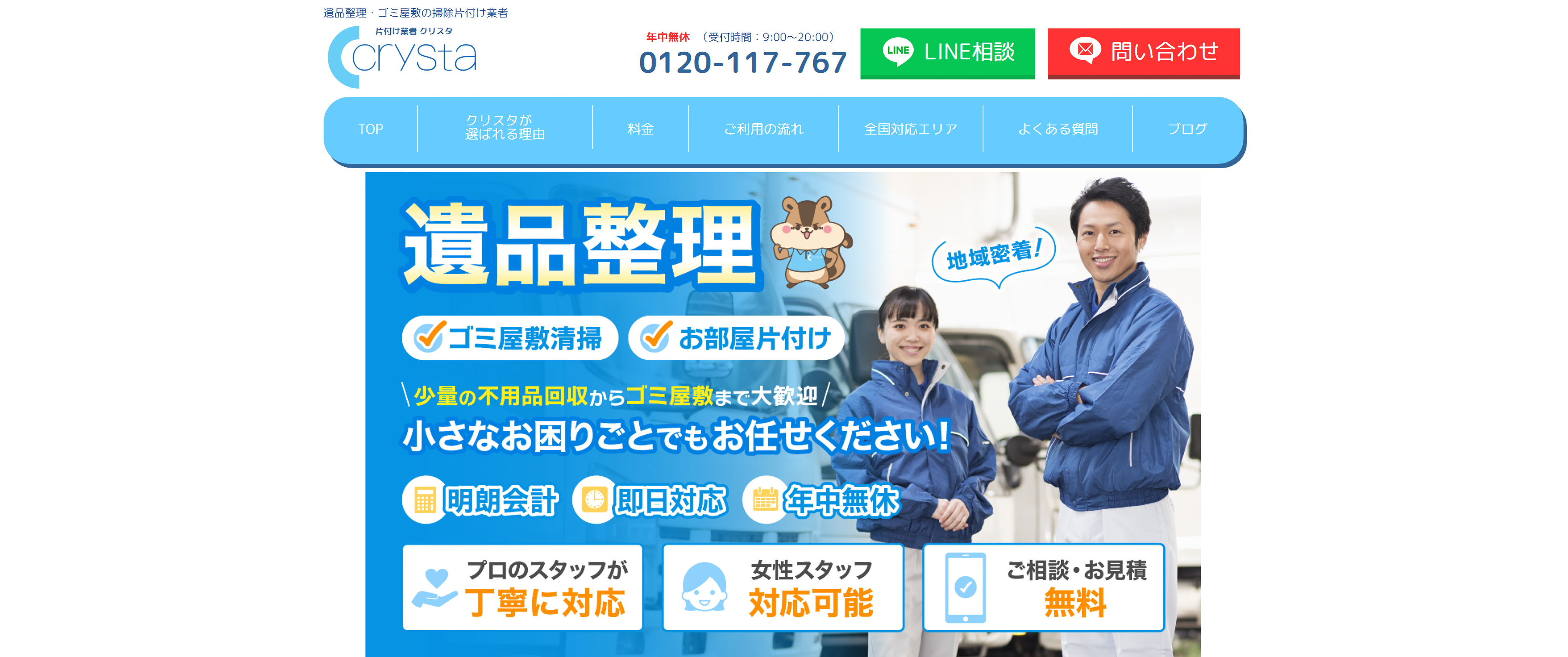 遺品整理・ゴミ屋敷の片付け業者「クリスタ」に不用品回収モンスターが掲載されました！