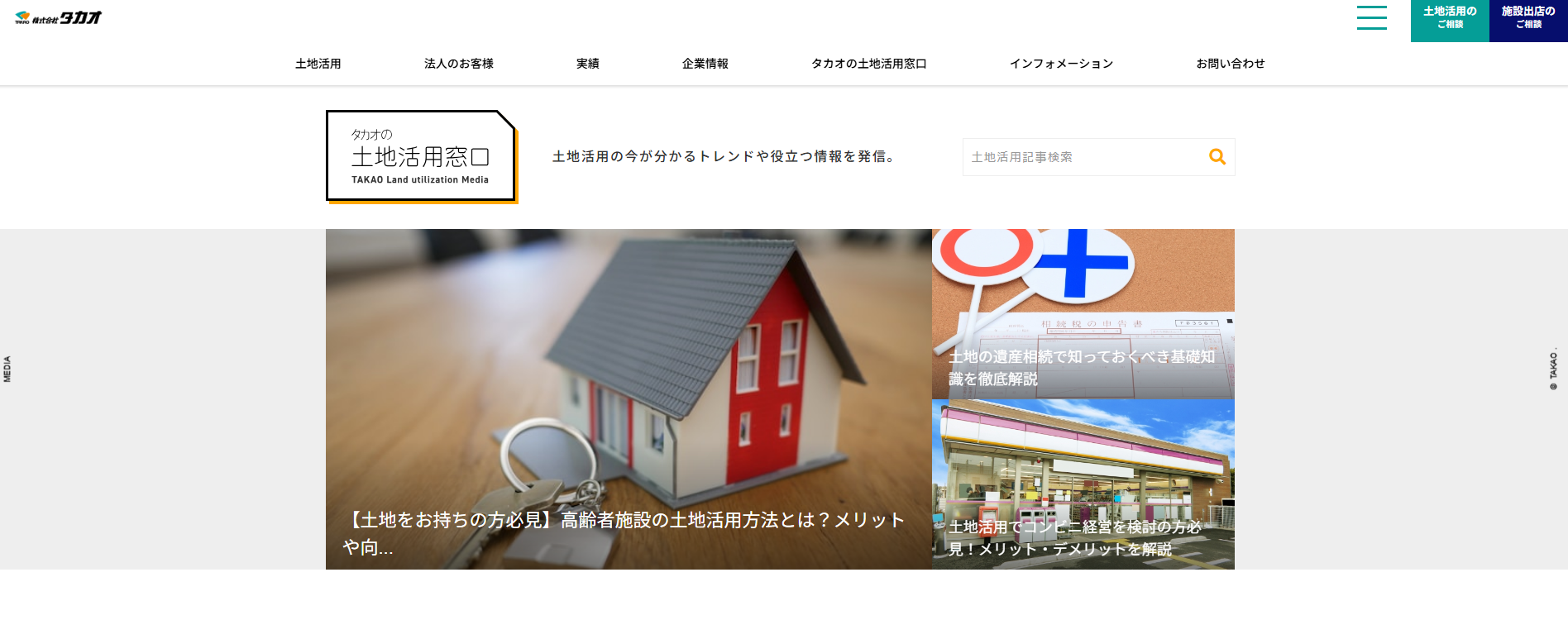 土地活用情報メディア「タカオの土地活用窓口」に不用品回収モンスターが掲載されました!