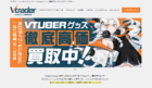 Vtuberグッズ買取専門店「Vtrader」に不用品回収モンスターが掲載されました！