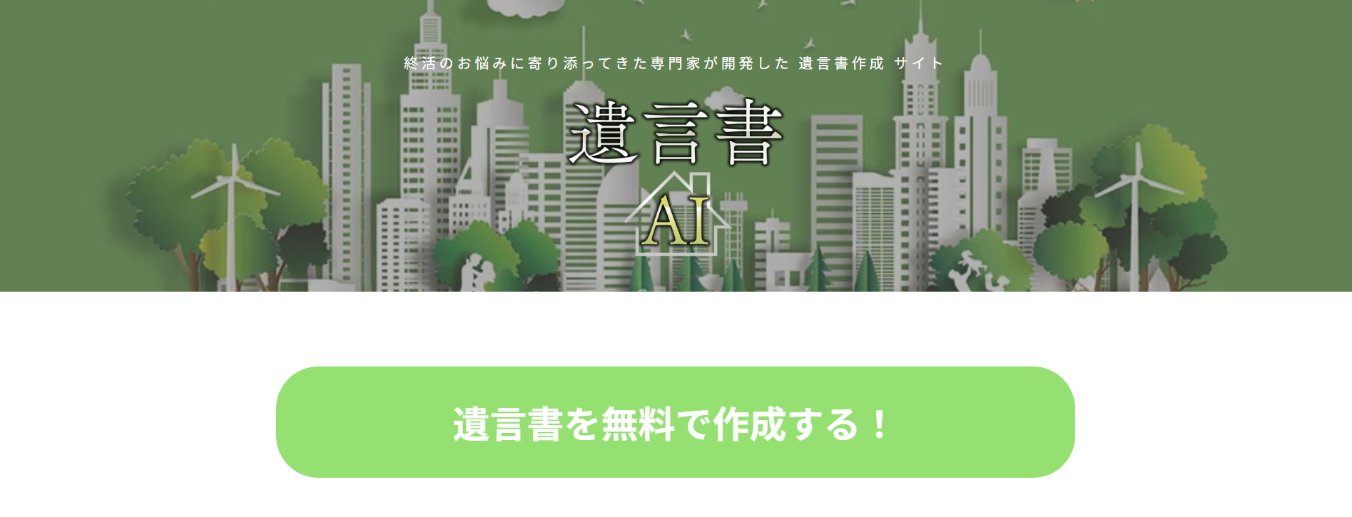 遺言書自動作成サイト「遺言書AI」に不用品回収モンスターが掲載されました!