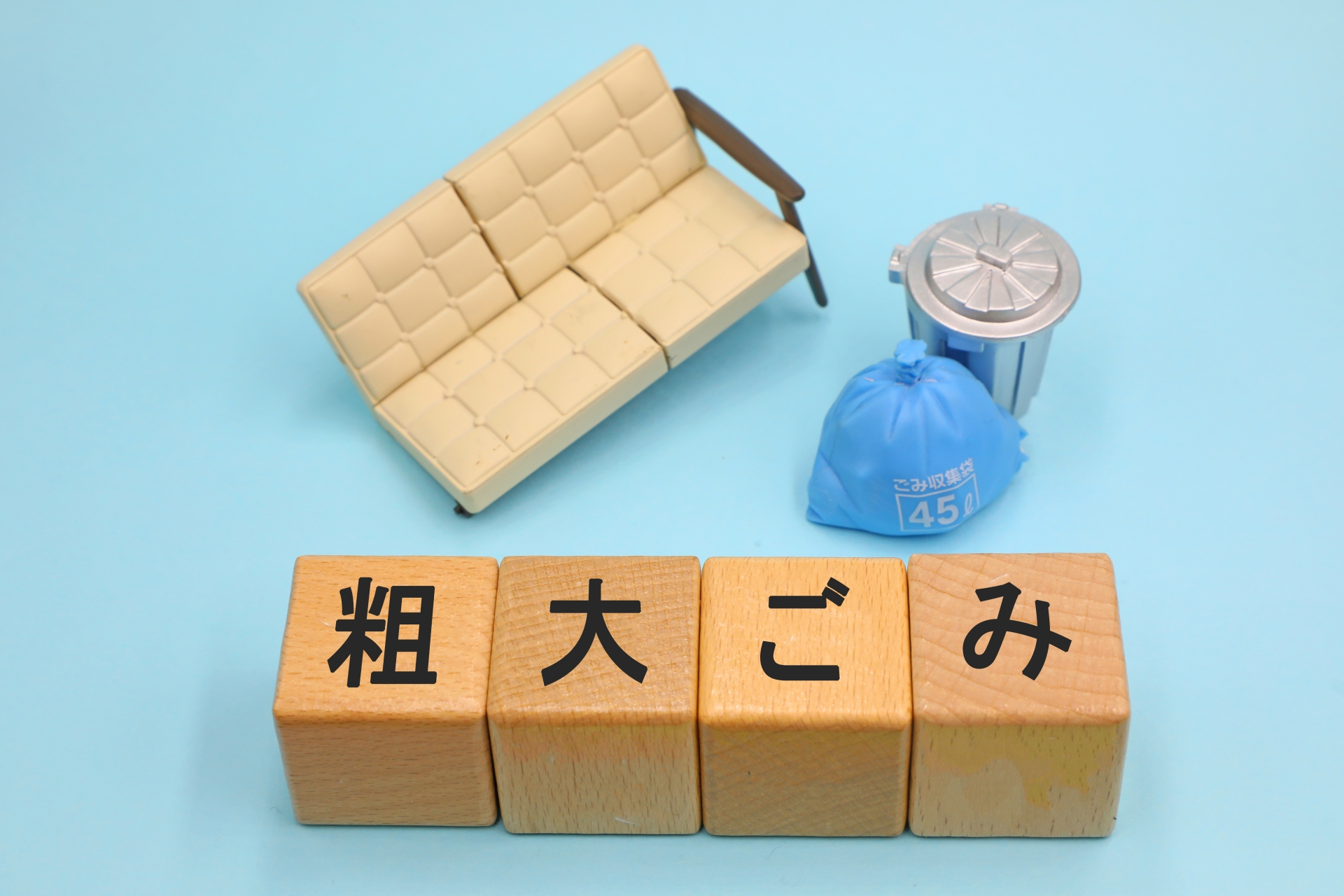 蕨市での粗大ゴミの出し方