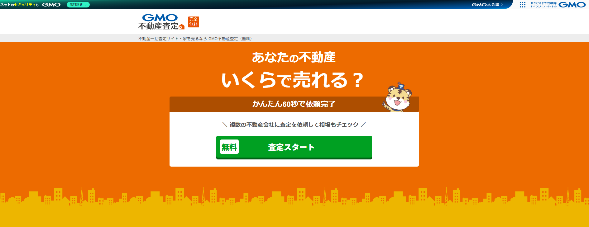不動産一括査定サイト「GMO不動産査定」に不用品回収モンスターが掲載されました!