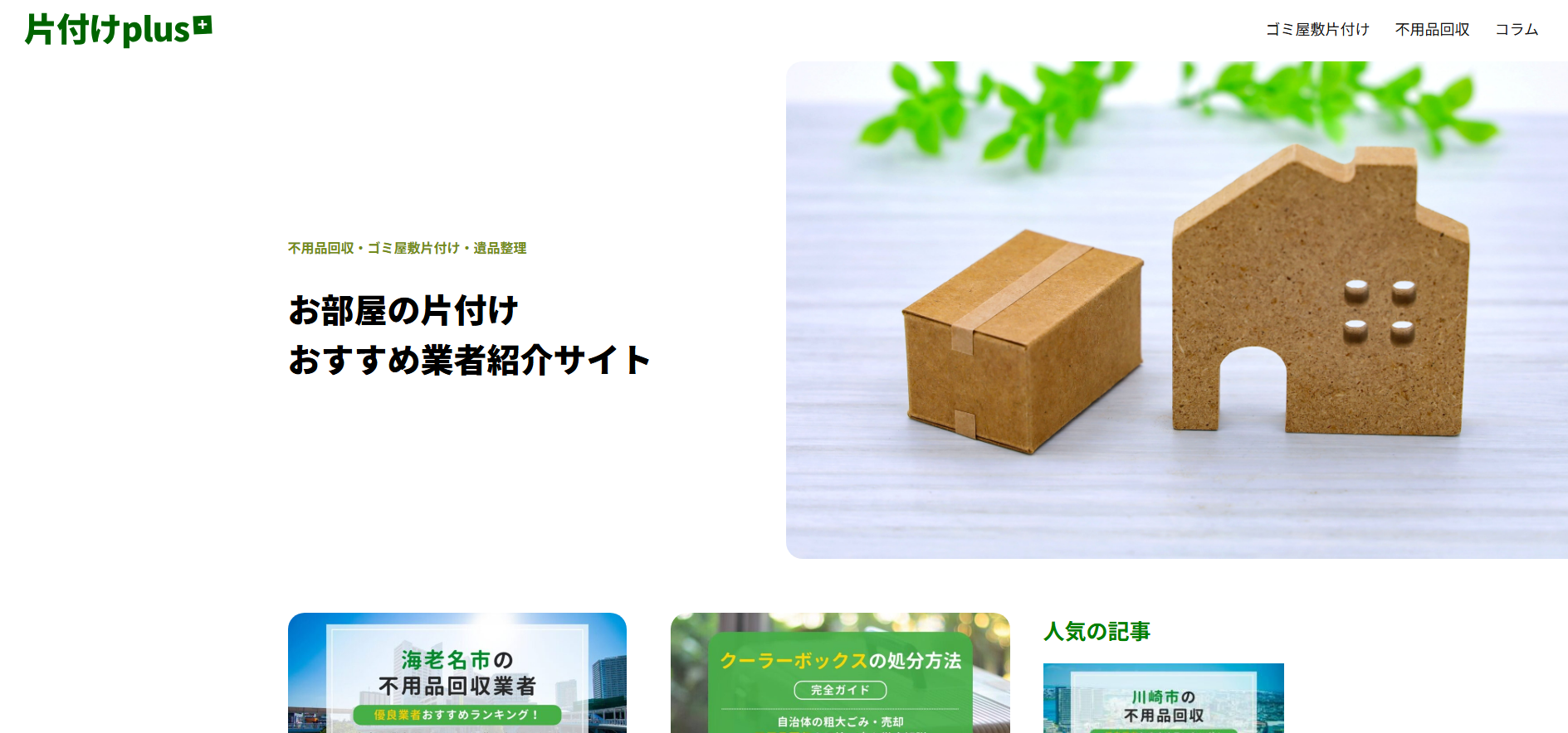 お部屋の片付けおすすめ業者紹介サイト「片付けplus」に不用品回収モンスターが掲載されました!