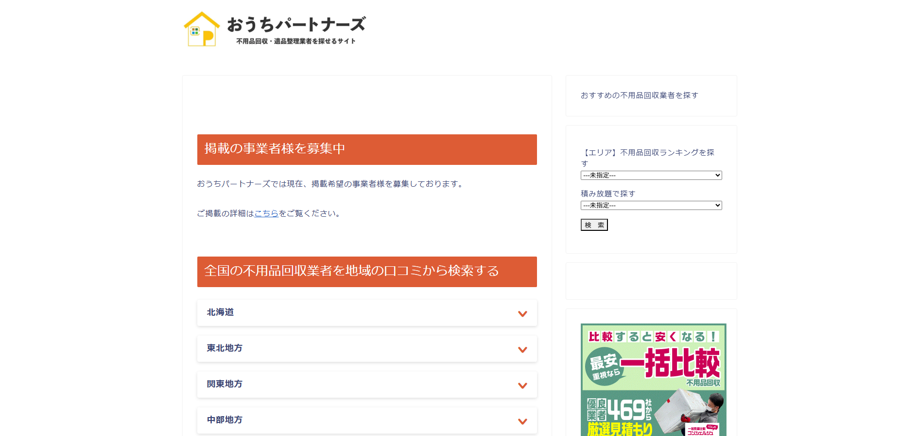 不用品回収・遺品整理業者検索サイト「おうちパートナーズ」に不用品回収モンスターが掲載されました！