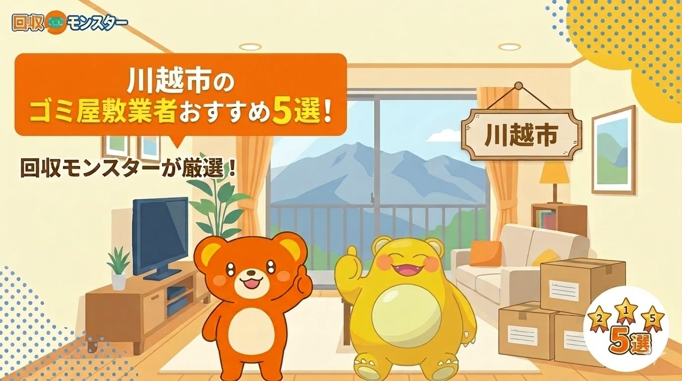 川越市のゴミ屋敷片付け業者おすすめ5選!選び方・料金相場と安くする方法