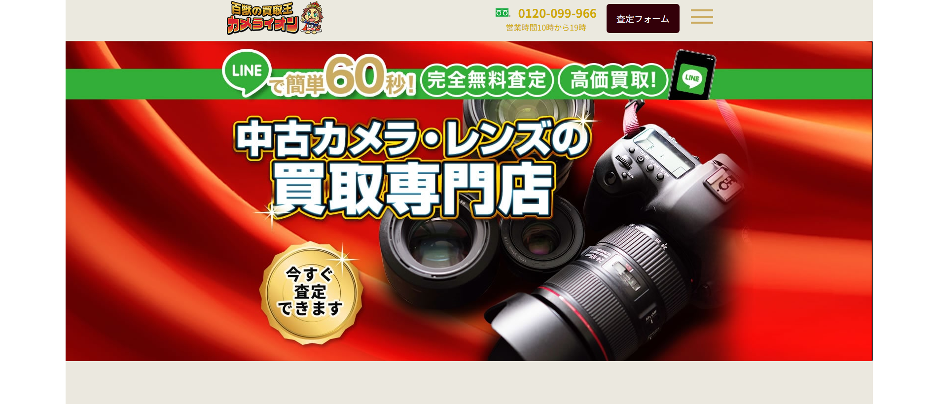 カメラ買取「百獣のカメラ買取王カメライオン」に不用品回収モンスターが掲載されました!