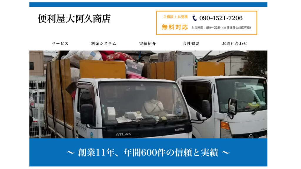 渋谷_便利屋大阿久商店