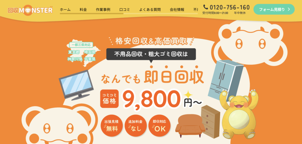 『不用品回収モンスター』なら手軽に大量の粗大ゴミ処分が可能