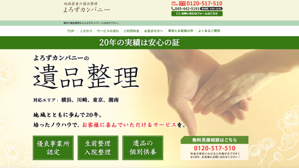 横浜金沢区_よろずカンパニー