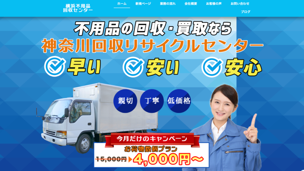 横浜市神奈川区_横浜不用品回収センター