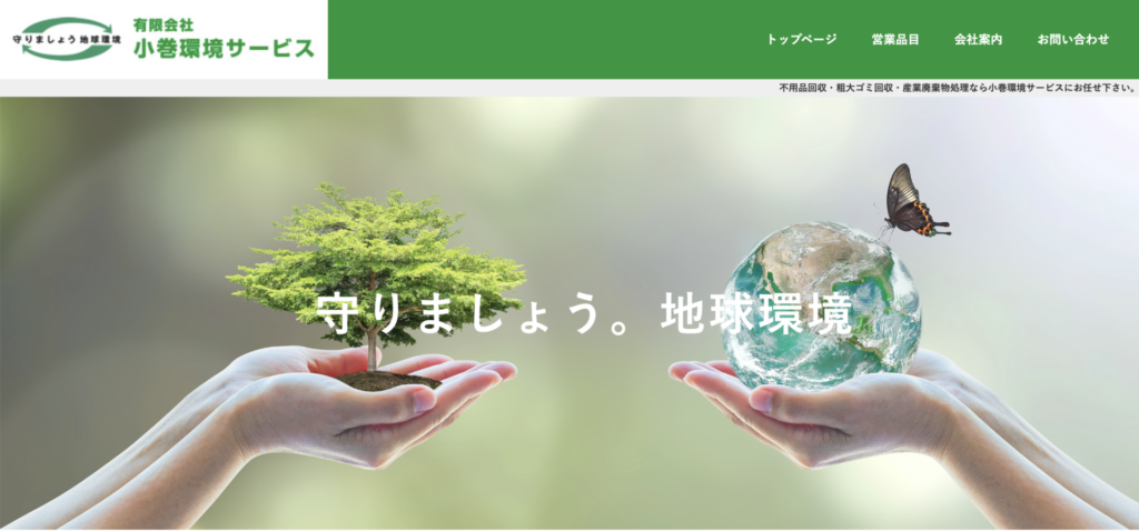 小巻環境サービス