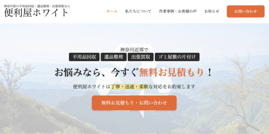 秦野_便利屋ホワイト