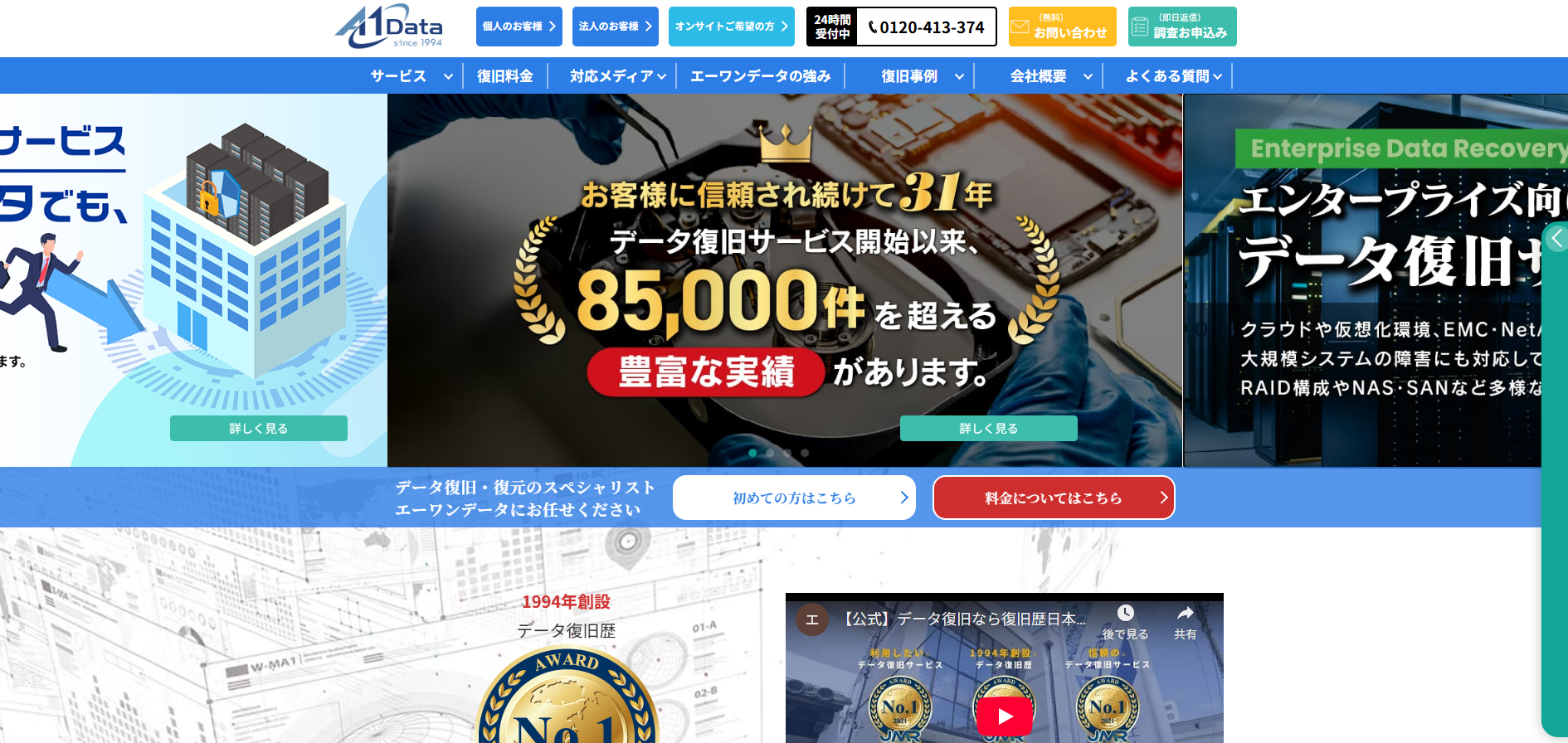 データ復旧サービス「エーワンデータ」に不用品回収モンスターが掲載されました!