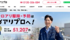 シロアリ駆除「アリプロ」に不用品回収モンスターが掲載されました！