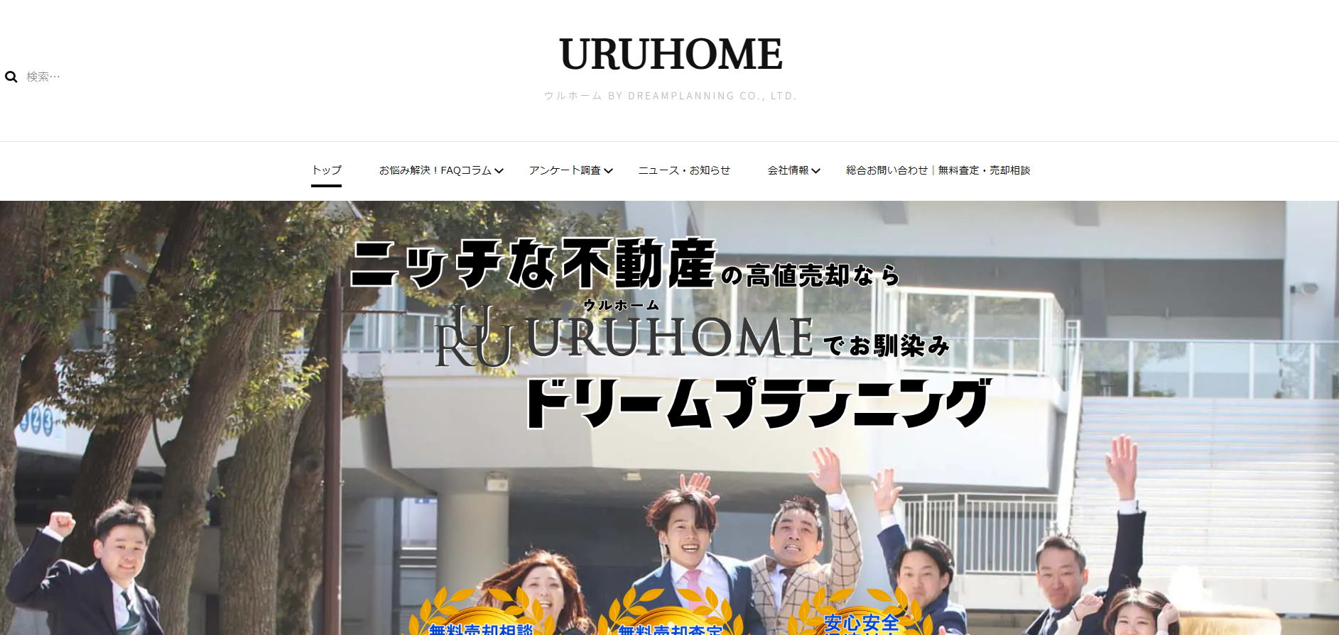 不動産売買「URUHOME」に不用品回収モンスターが掲載されました!